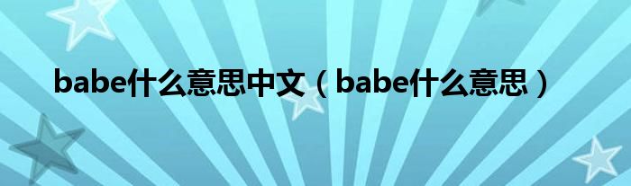 babe什么意思中文（babe什么意思）