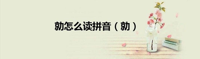 勍怎么读拼音（勍）