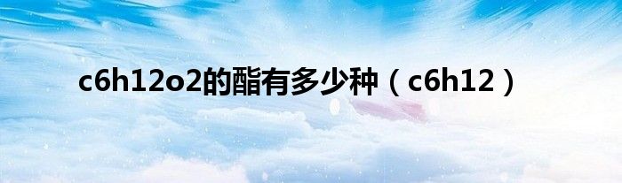 c6h12o2的酯有多少种（c6h12）