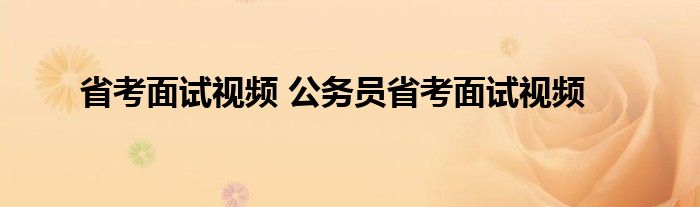 省考面试视频 公务员省考面试视频