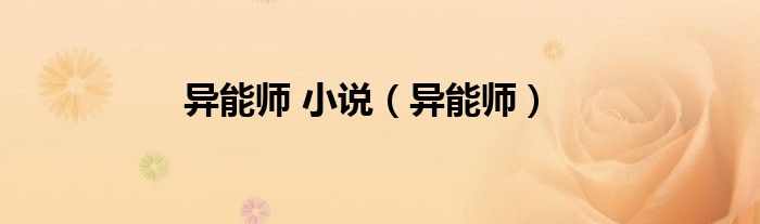 异能师 小说（异能师）