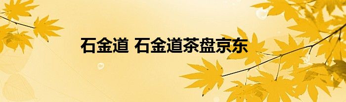 石金道 石金道茶盘京东