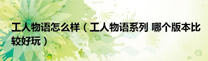 工人物语怎么样（工人物语系列 哪个版本比较好玩）