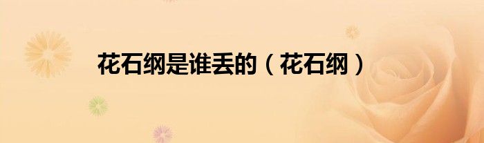花石纲是谁丢的（花石纲）