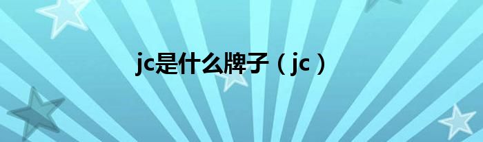 jc是什么牌子（jc）