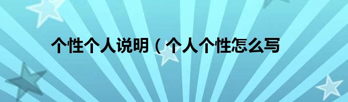 个性个人说明（个人个性怎么写