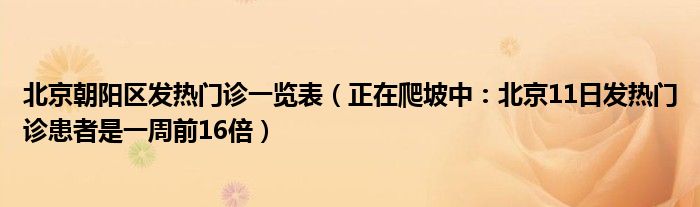 北京朝阳区发热门诊一览表（正在爬坡中：北京11日发热门诊患者是一周前16倍）