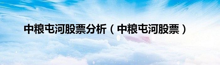 中粮屯河股票分析（中粮屯河股票）