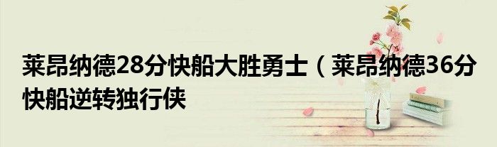 莱昂纳德28分快船大胜勇士（莱昂纳德36分 快船逆转独行侠