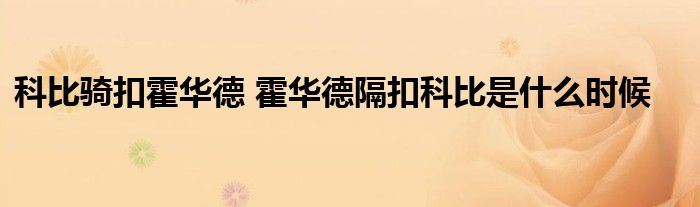 科比骑扣霍华德 霍华德隔扣科比是什么时候