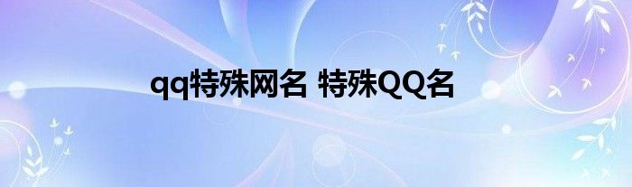 qq特殊网名 特殊QQ名