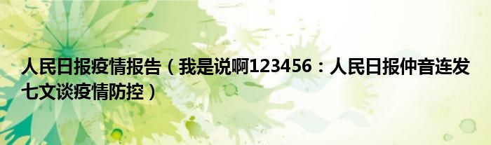 人民日报疫情报告（我是说啊123456：人民日报仲音连发七文谈疫情防控）