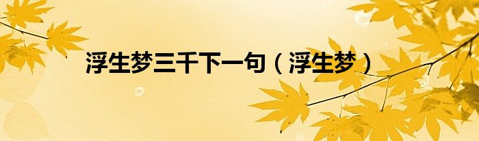 浮生梦三千下一句（浮生梦）