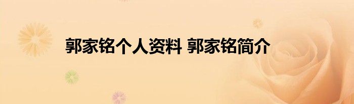 郭家铭个人资料 郭家铭简介