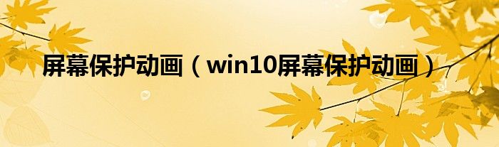 屏幕保护动画（win10屏幕保护动画）