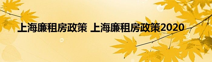 上海廉租房政策 上海廉租房政策2020