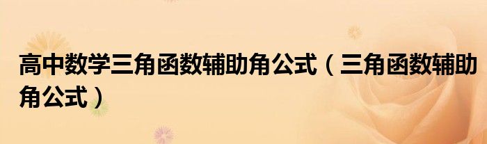 高中数学三角函数辅助角公式（三角函数辅助角公式）