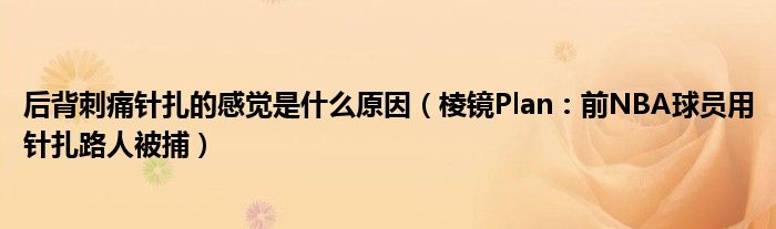 后背刺痛针扎的感觉是什么原因（棱镜Plan：前NBA球员用针扎路人被捕）