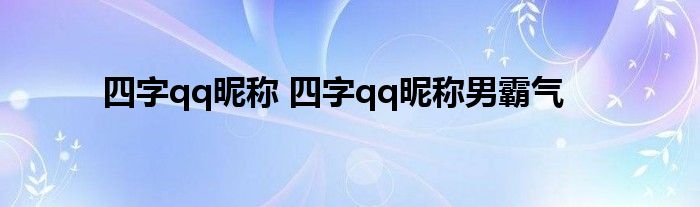 四字qq昵称 四字qq昵称男霸气