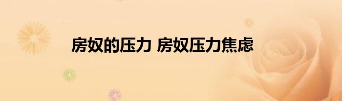 房奴的压力 房奴压力焦虑