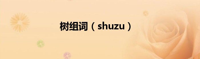 树组词（shuzu）