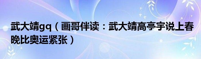 武大靖gq（画哥伴读：武大靖高亭宇说上春晚比奥运紧张）