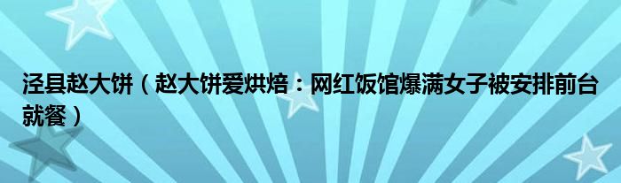 泾县赵大饼（赵大饼爱烘焙：网红饭馆爆满女子被安排前台就餐）
