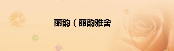 丽韵（丽韵雅舍