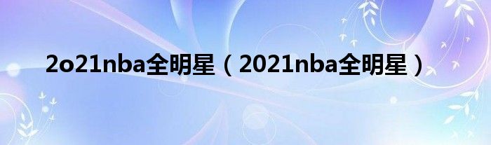 2o21nba全明星（2021nba全明星）