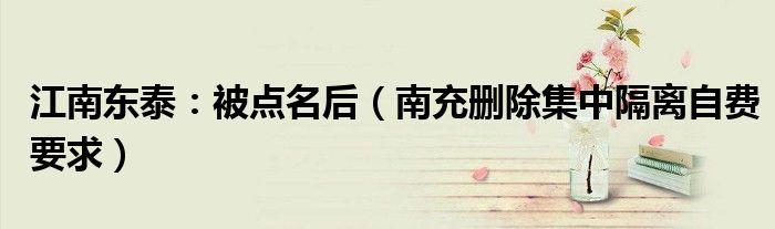 江南东泰：被点名后（南充删除集中隔离自费要求）