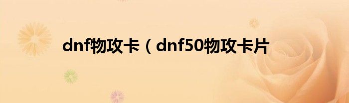 dnf物攻卡（dnf50物攻卡片