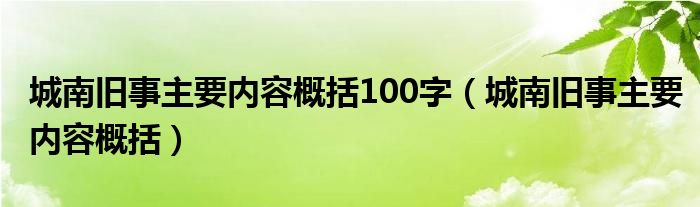 城南旧事主要内容概括100字（城南旧事主要内容概括）