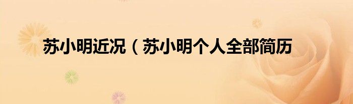 苏小明近况（苏小明个人全部简历