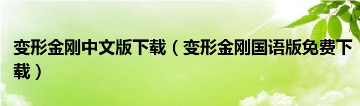 变形金刚中文版下载（变形金刚国语版免费下载）