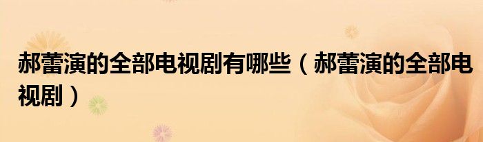 郝蕾演的全部电视剧有哪些（郝蕾演的全部电视剧）