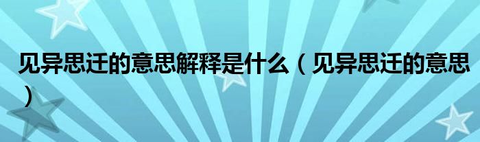 见异思迁的意思解释是什么（见异思迁的意思）