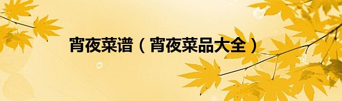 宵夜菜谱（宵夜菜品大全）