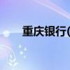 重庆银行(sh113056)5年内会破产吗