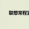 联想常程宣布离职 联想回应常程跳槽