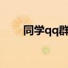 同学qq群名字 好听的qq同学群群名