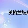 英格兰热身赛 英格兰热身赛历届冠军