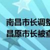 南昌市长调整（老宋点评：自称买不起房的南昌原市长被查）