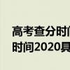 高考查分时间2020年具体时间（高考查成绩时间2020具体时间）
