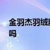 金羽杰羽绒服正品 网上金羽杰羽绒服是真的吗