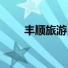 丰顺旅游（丰顺旅游攻略自助游攻）