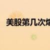 美股第几次熔断（美股十天内第四次熔断）