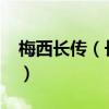 梅西长传（长利书法：梅西1000号球衣海报）