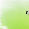 邓运华（邓华东简历