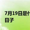 7月19日是什么节日（每年的7月19日是什么日子