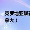 克罗地亚联赛（新华网：克罗地亚4-1淘汰加拿大）